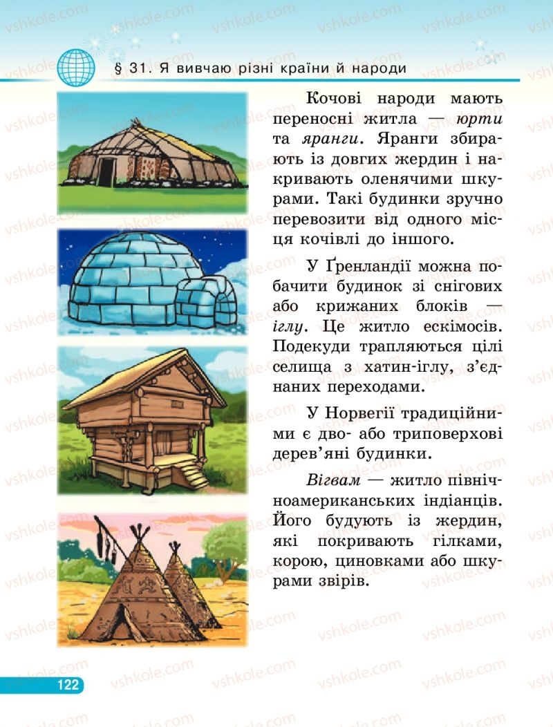 Страница 122 | Підручник Людина і світ 3 клас О.В. Тагліна, Г.Ж. Іванова 2013