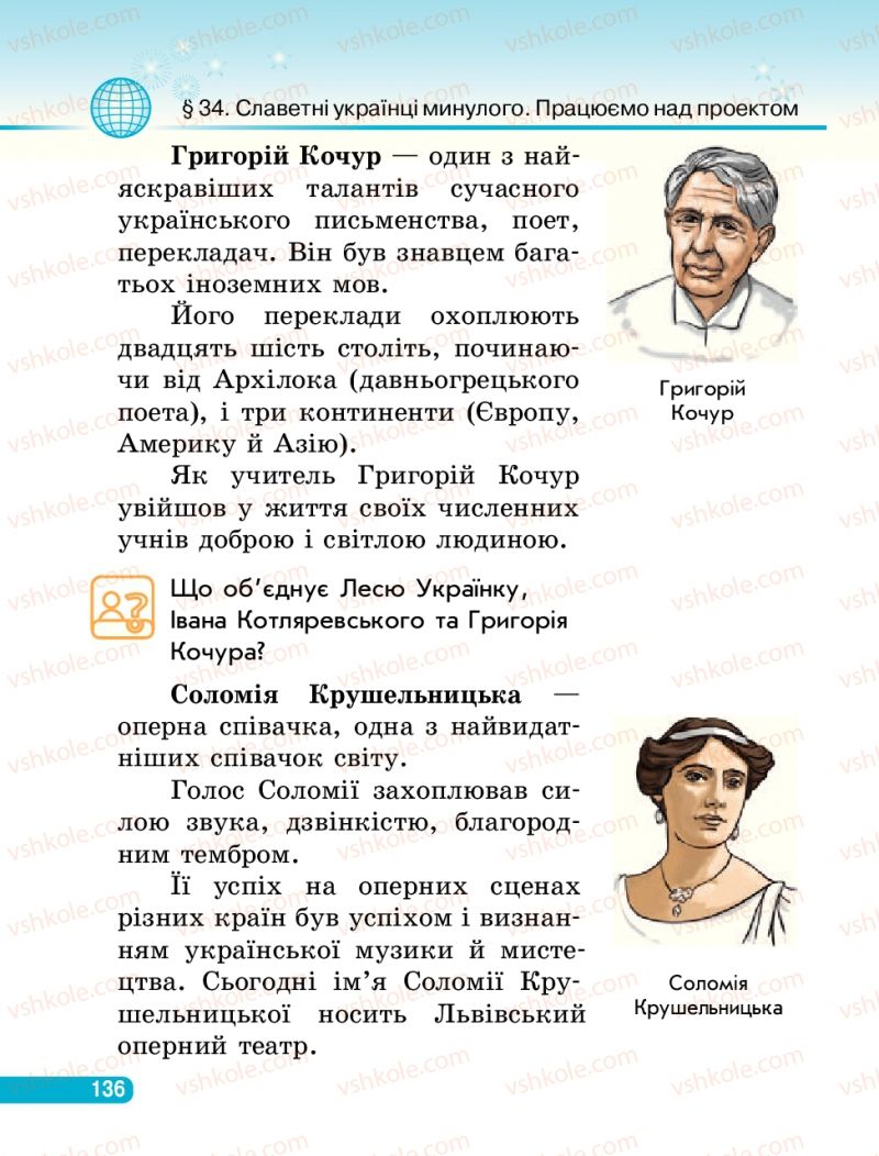 Страница 136 | Підручник Людина і світ 3 клас О.В. Тагліна, Г.Ж. Іванова 2013