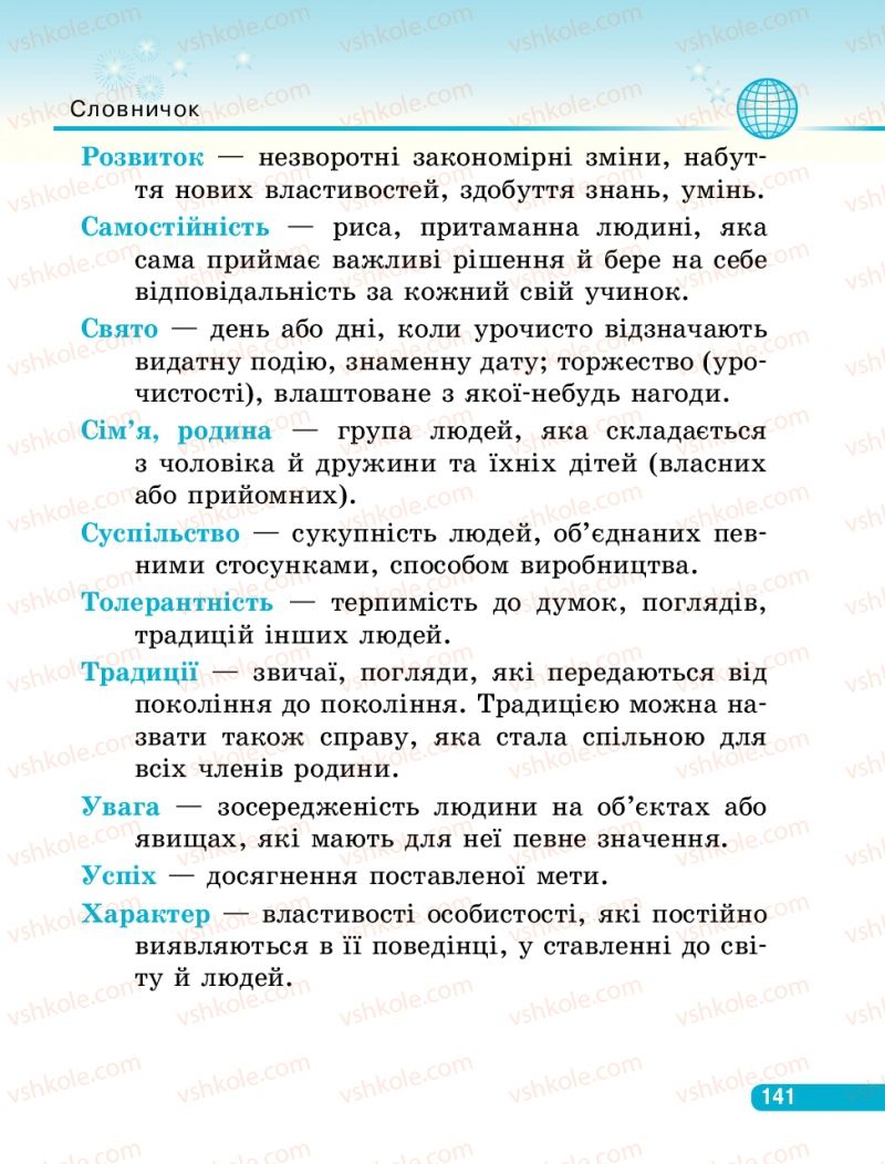 Страница 141 | Підручник Людина і світ 3 клас О.В. Тагліна, Г.Ж. Іванова 2013