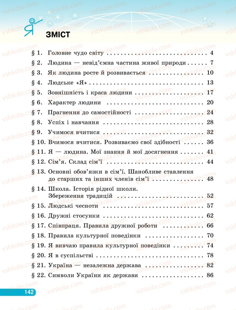 Страница 142 | Підручник Людина і світ 3 клас О.В. Тагліна, Г.Ж. Іванова 2013