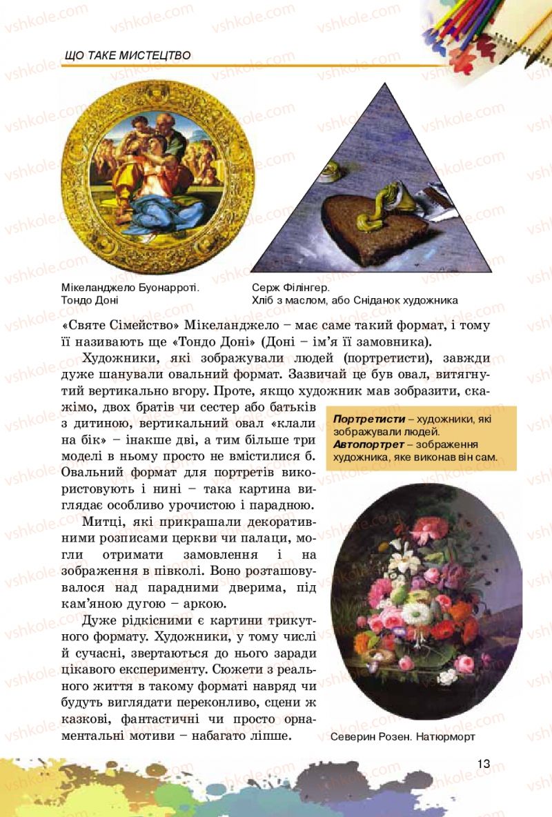 Страница 13 | Підручник Образотворче мистецтво 5 клас С.М. Железняк, О.В. Ламонова 2016