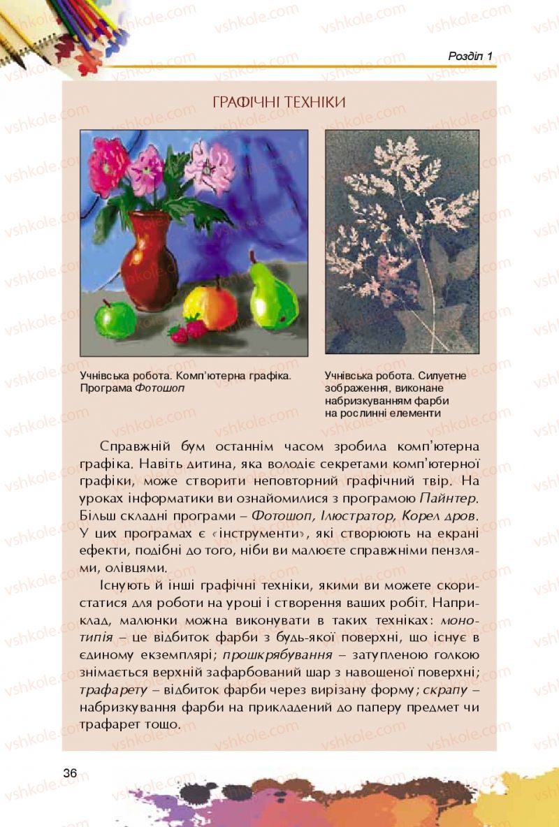 Страница 36 | Підручник Образотворче мистецтво 5 клас С.М. Железняк, О.В. Ламонова 2016