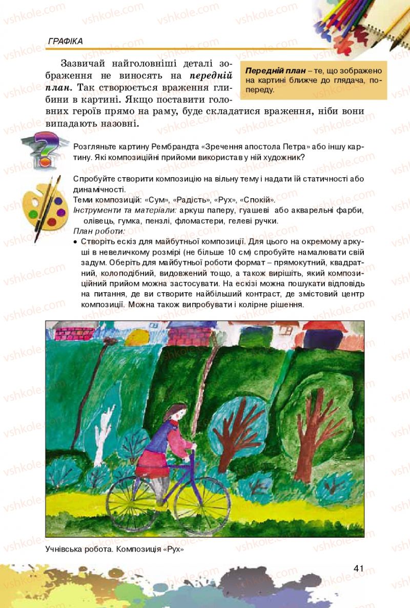 Страница 41 | Підручник Образотворче мистецтво 5 клас С.М. Железняк, О.В. Ламонова 2016