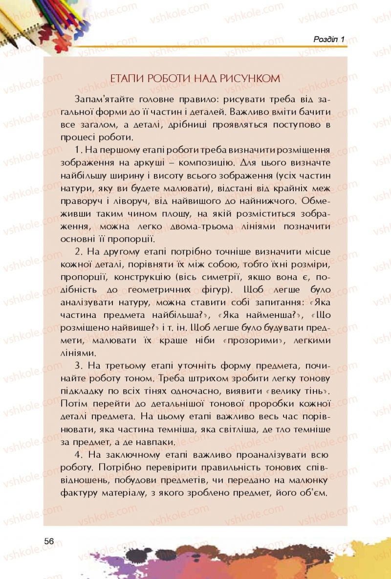 Страница 56 | Підручник Образотворче мистецтво 5 клас С.М. Железняк, О.В. Ламонова 2016