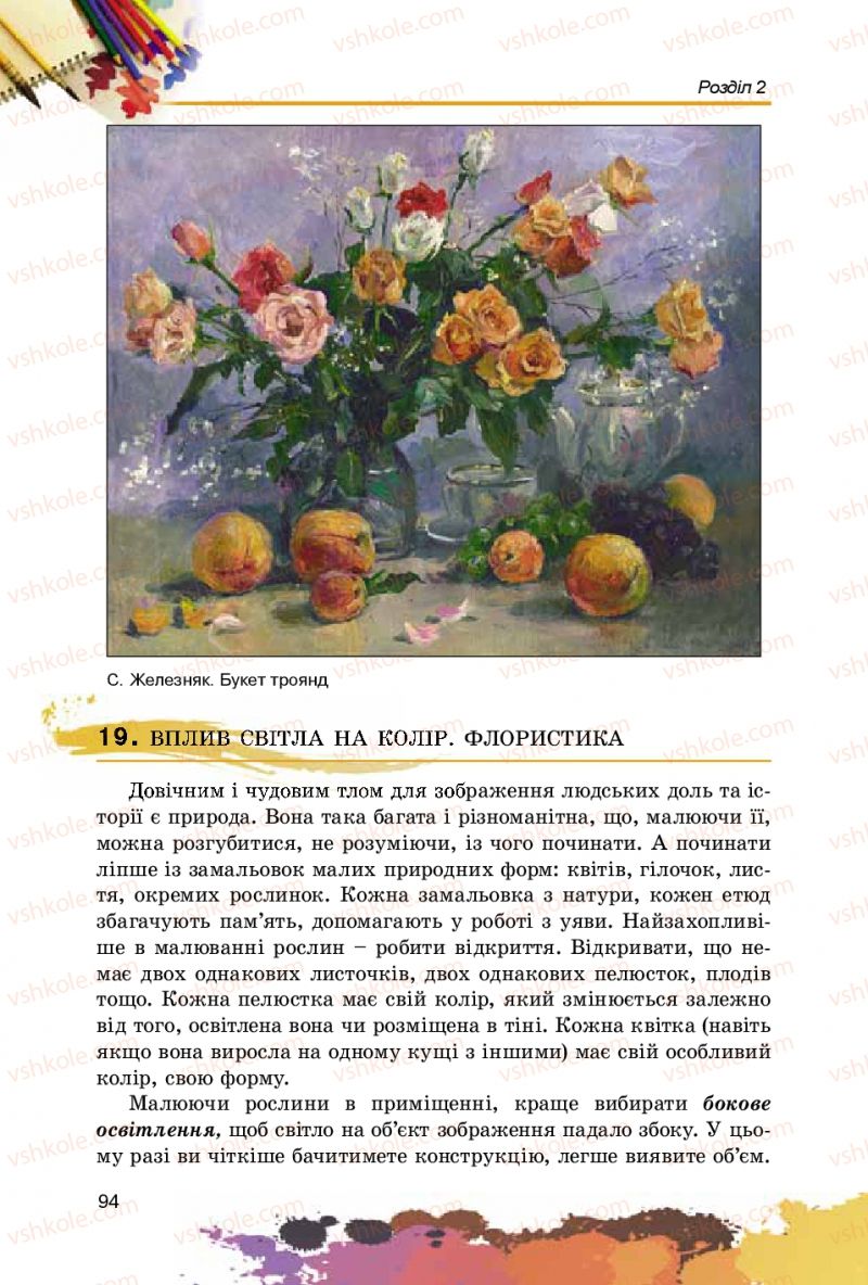 Страница 94 | Підручник Образотворче мистецтво 5 клас С.М. Железняк, О.В. Ламонова 2016