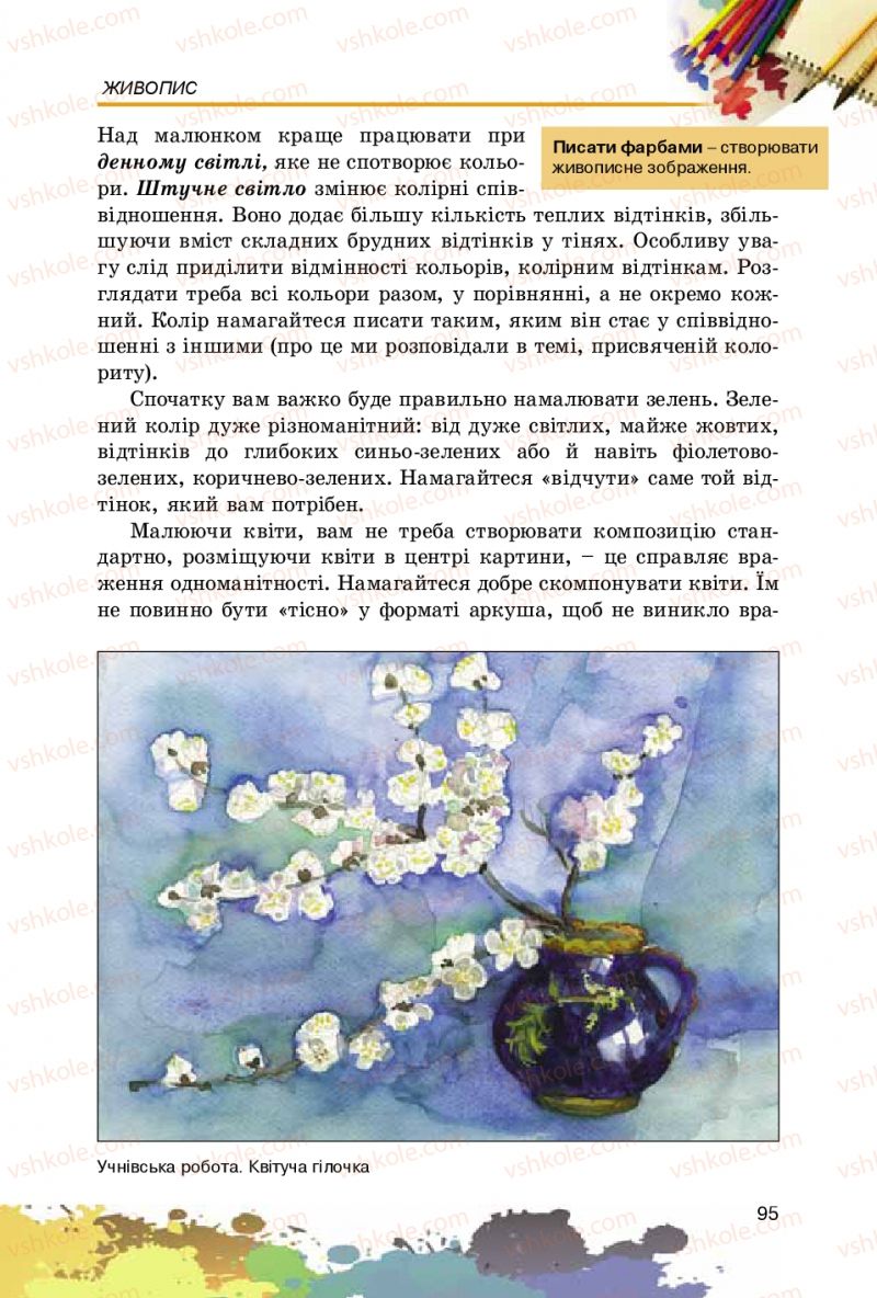 Страница 95 | Підручник Образотворче мистецтво 5 клас С.М. Железняк, О.В. Ламонова 2016