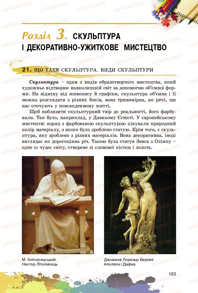 Страница 103 | Підручник Образотворче мистецтво 5 клас С.М. Железняк, О.В. Ламонова 2016