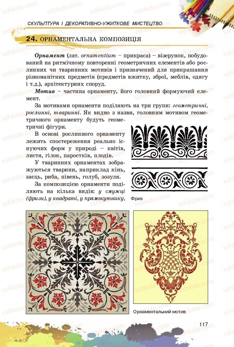 Страница 117 | Підручник Образотворче мистецтво 5 клас С.М. Железняк, О.В. Ламонова 2016