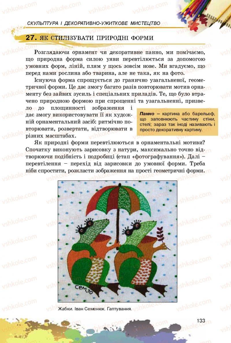 Страница 133 | Підручник Образотворче мистецтво 5 клас С.М. Железняк, О.В. Ламонова 2016