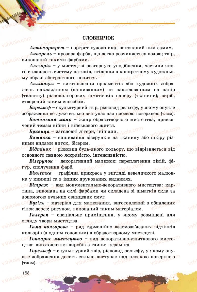 Страница 158 | Підручник Образотворче мистецтво 5 клас С.М. Железняк, О.В. Ламонова 2016