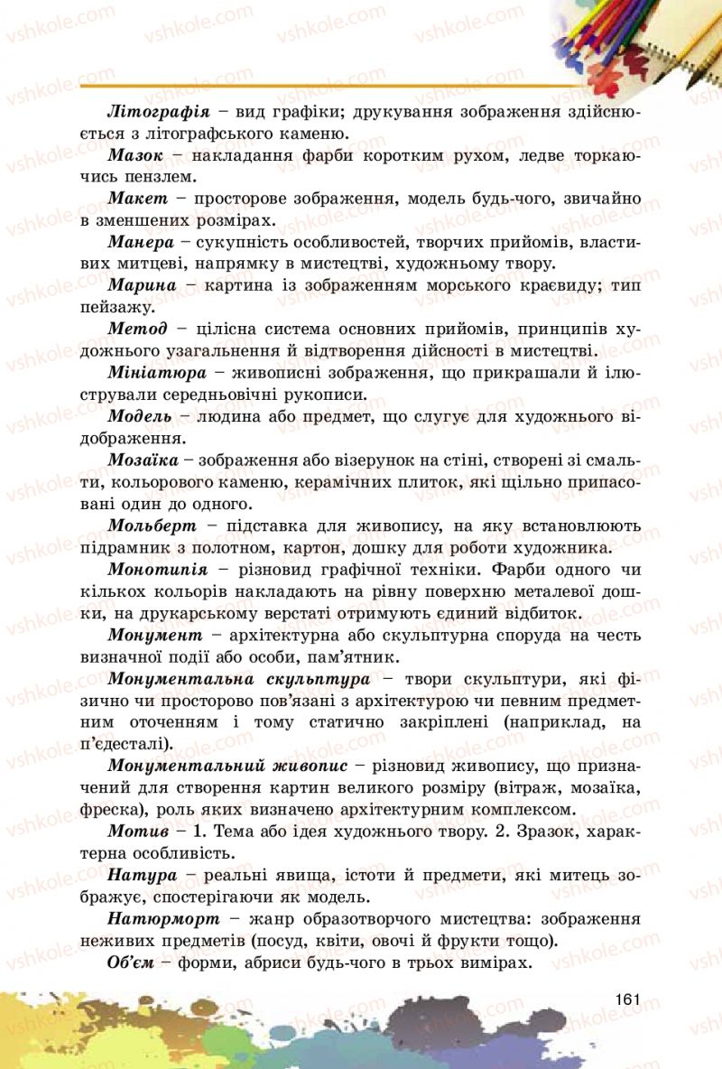 Страница 161 | Підручник Образотворче мистецтво 5 клас С.М. Железняк, О.В. Ламонова 2016