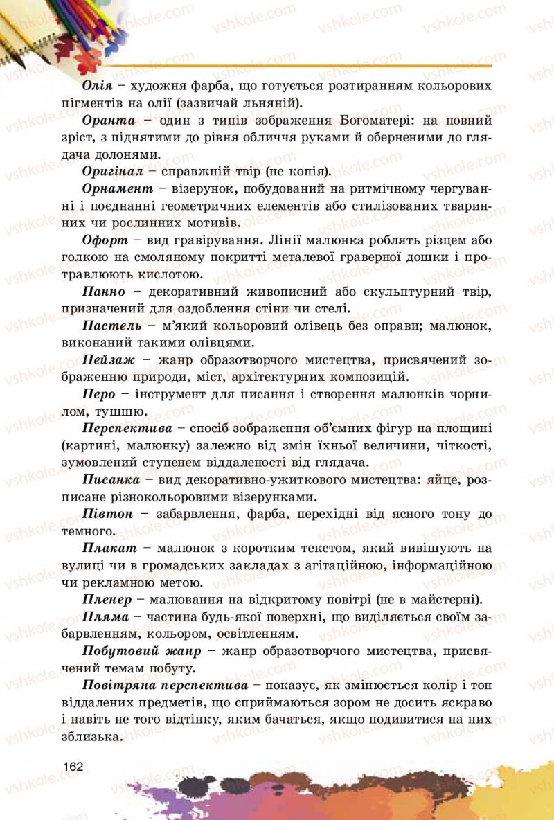 Страница 162 | Підручник Образотворче мистецтво 5 клас С.М. Железняк, О.В. Ламонова 2016