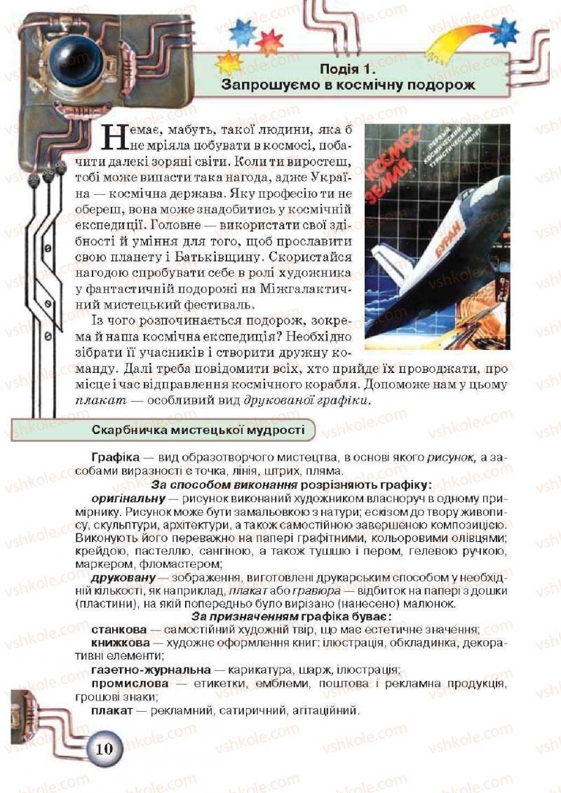 Страница 10 | Підручник Образотворче мистецтво 5 клас О.В. Калініченко, Л.М. Масол 2013