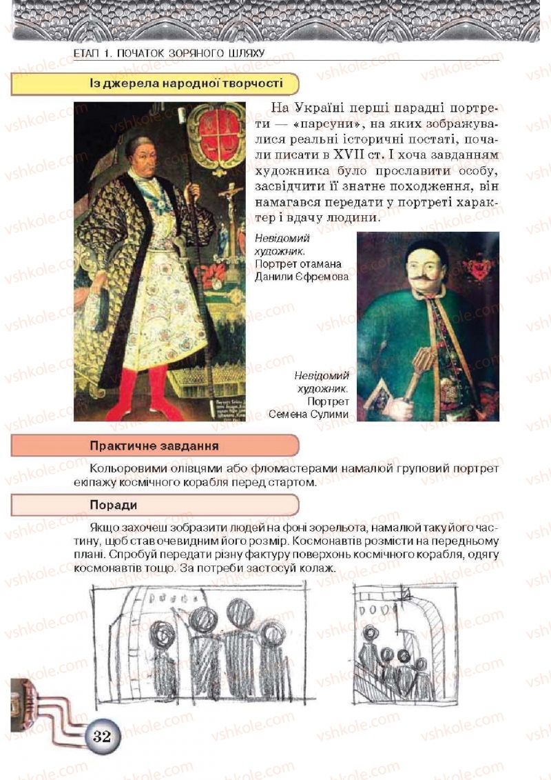 Страница 32 | Підручник Образотворче мистецтво 5 клас О.В. Калініченко, Л.М. Масол 2013