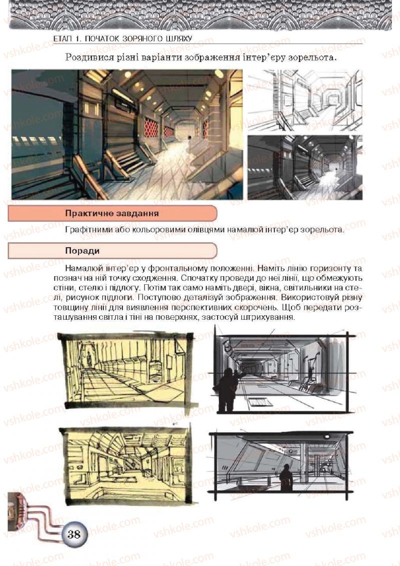 Страница 38 | Підручник Образотворче мистецтво 5 клас О.В. Калініченко, Л.М. Масол 2013