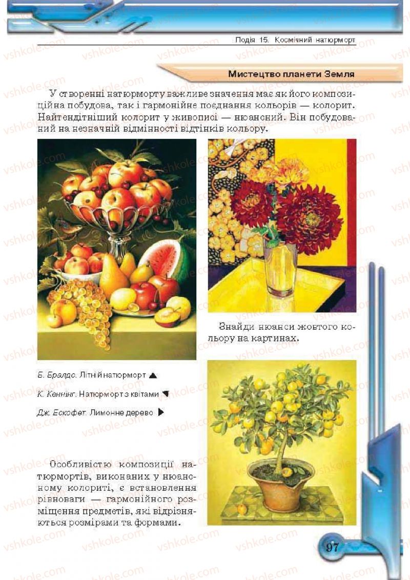 Страница 97 | Підручник Образотворче мистецтво 5 клас О.В. Калініченко, Л.М. Масол 2013