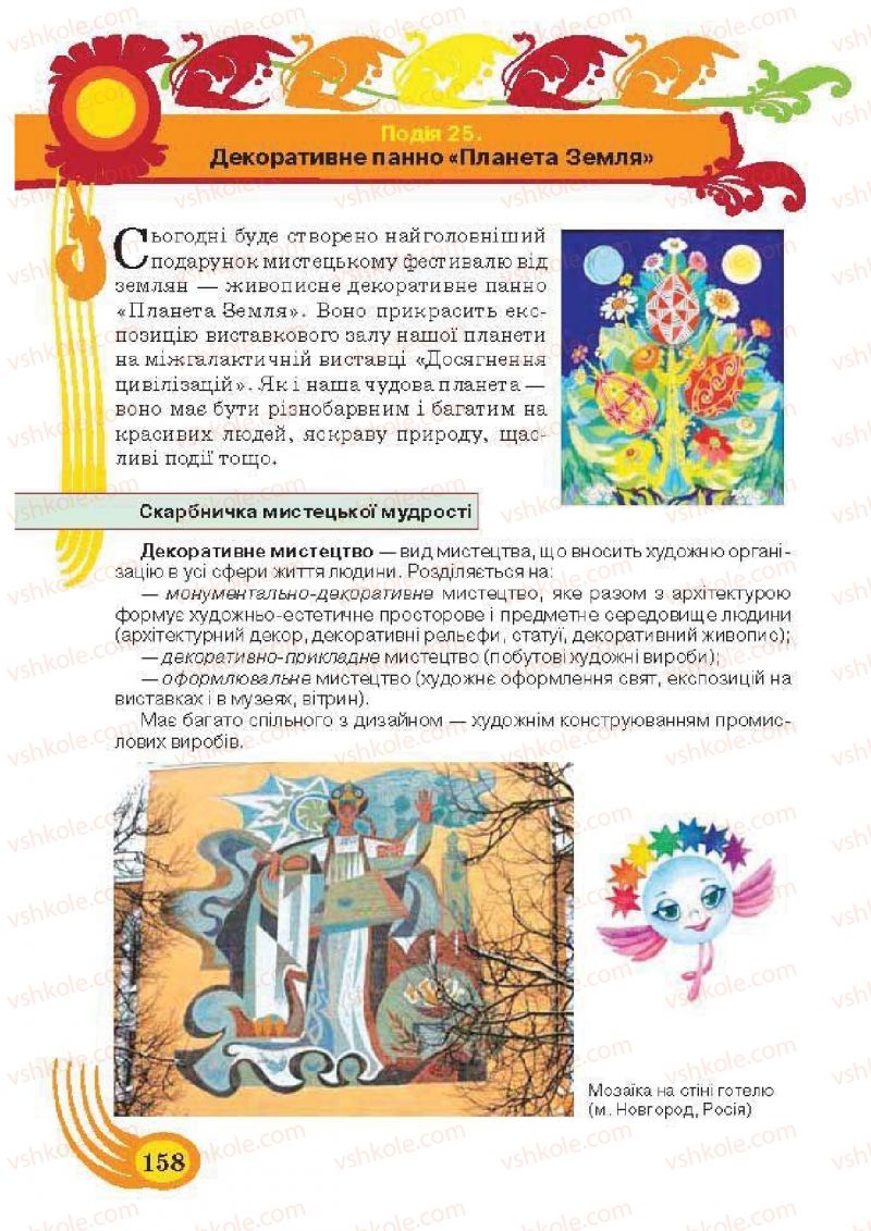 Страница 158 | Підручник Образотворче мистецтво 5 клас О.В. Калініченко, Л.М. Масол 2013