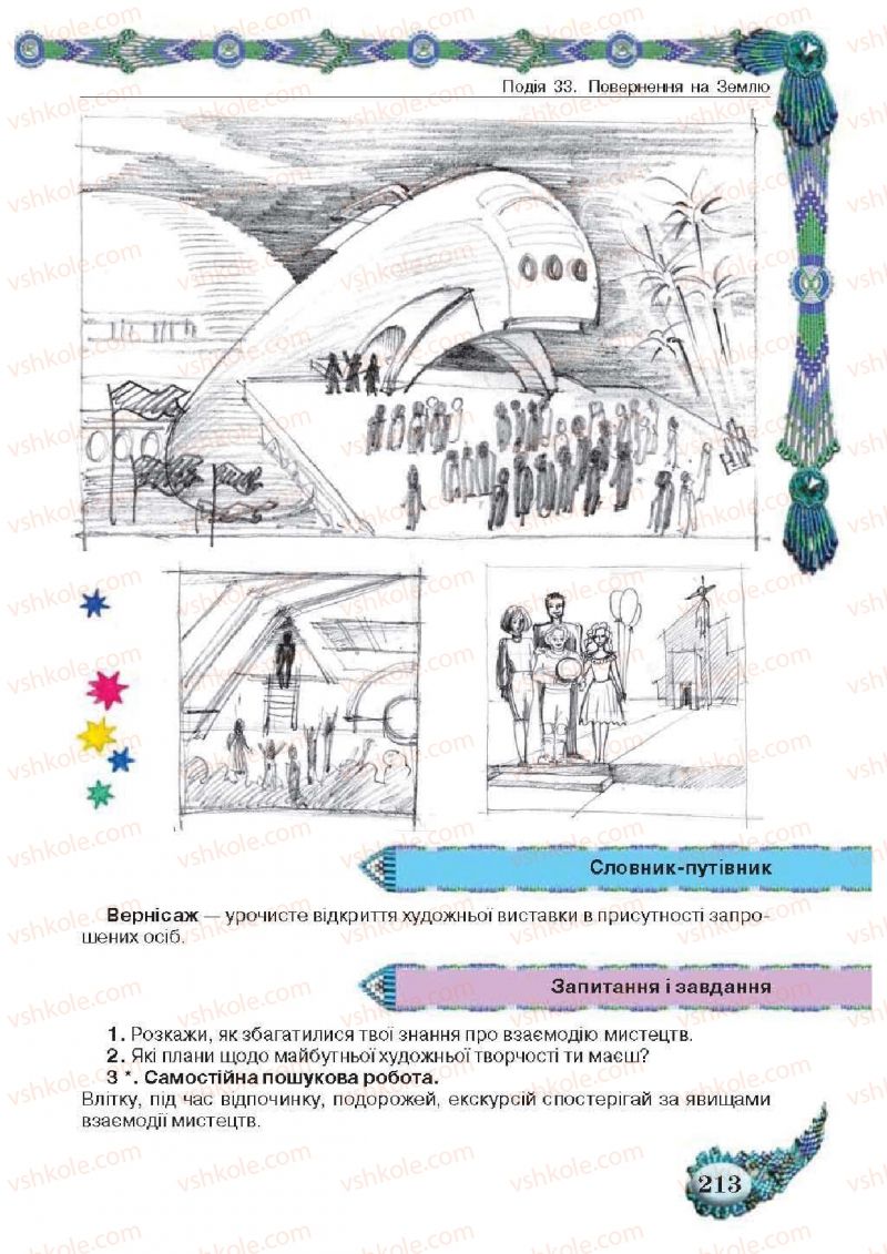 Страница 213 | Підручник Образотворче мистецтво 5 клас О.В. Калініченко, Л.М. Масол 2013