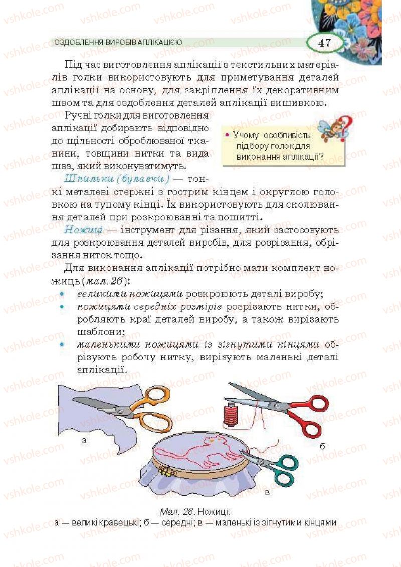 Страница 47 | Підручник Трудове навчання 5 клас В.К. Сидоренко, Т.С, Мачача, В.П. Титаренко 2013 Для дівчат