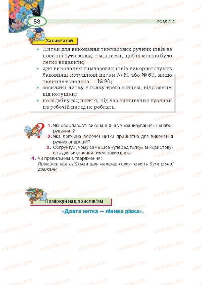 Страница 88 | Підручник Трудове навчання 5 клас В.К. Сидоренко, Т.С, Мачача, В.П. Титаренко 2013 Для дівчат