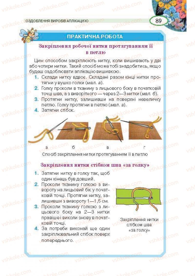 Страница 89 | Підручник Трудове навчання 5 клас В.К. Сидоренко, Т.С, Мачача, В.П. Титаренко 2013 Для дівчат