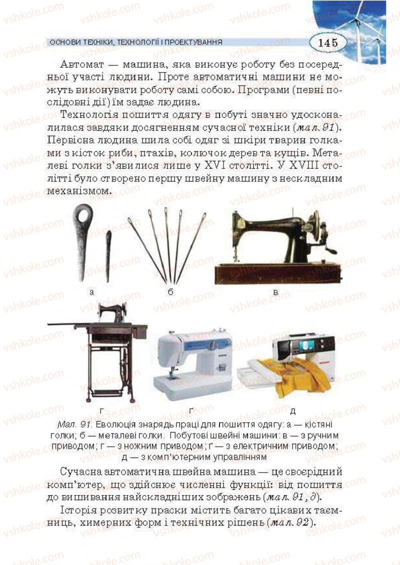 Страница 145 | Підручник Трудове навчання 5 клас В.К. Сидоренко, Т.С, Мачача, В.П. Титаренко 2013 Для дівчат