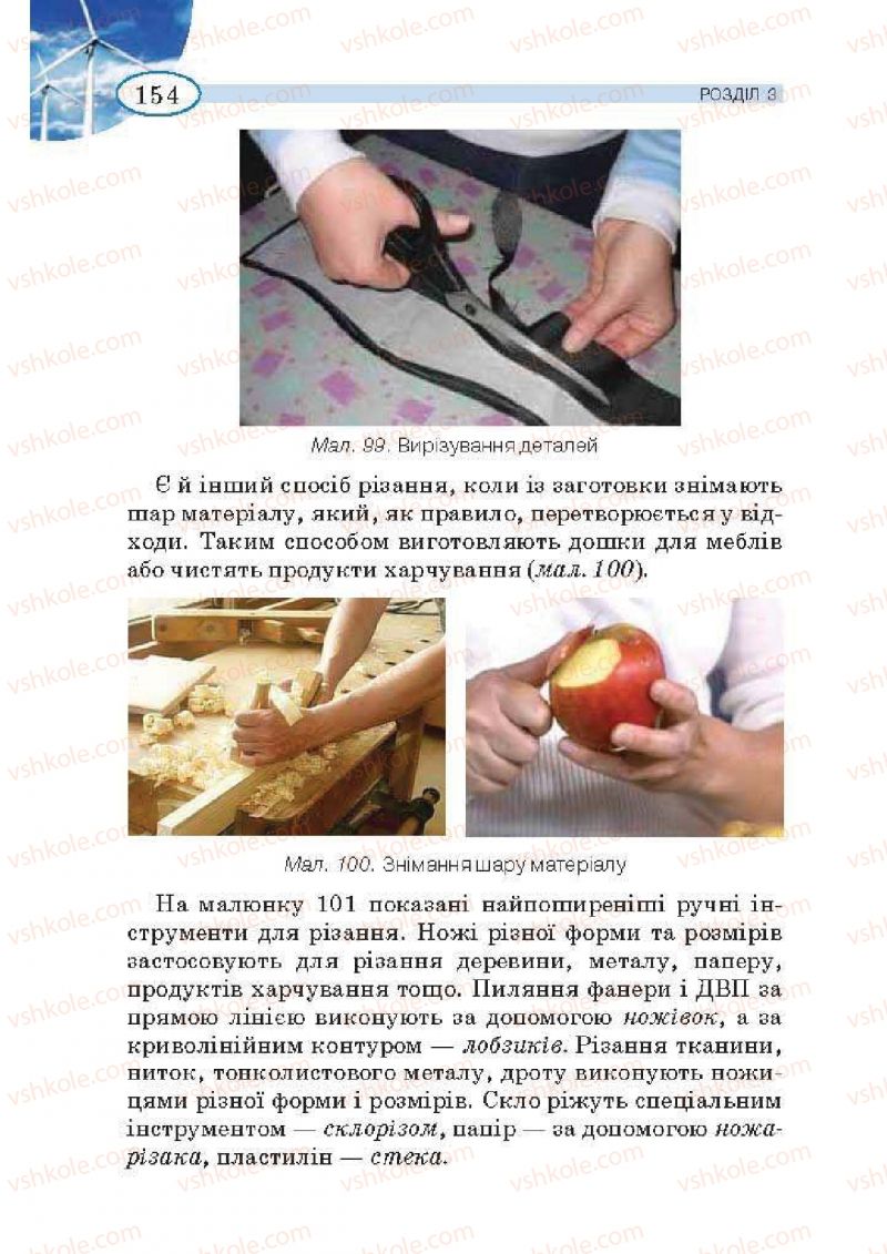 Страница 154 | Підручник Трудове навчання 5 клас В.К. Сидоренко, Т.С, Мачача, В.П. Титаренко 2013 Для дівчат