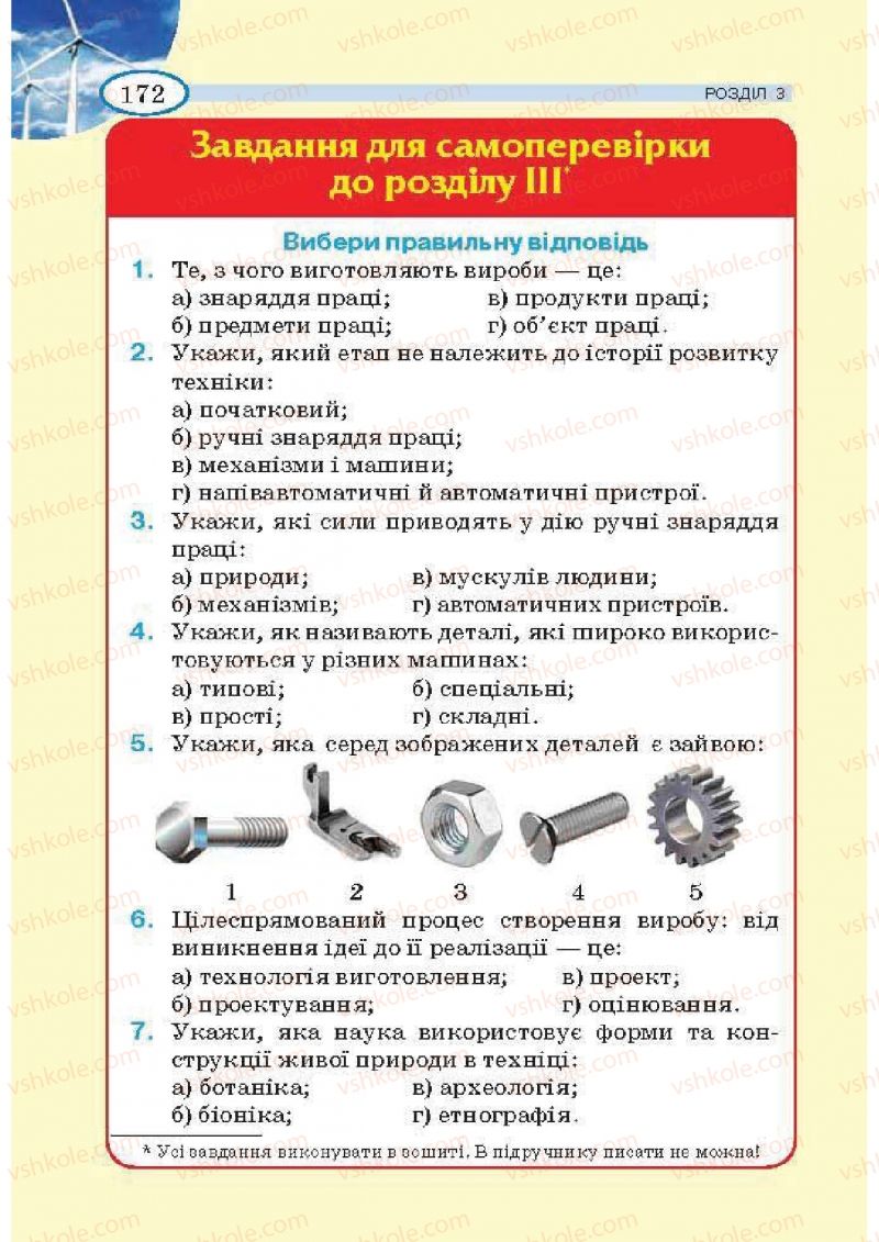 Страница 172 | Підручник Трудове навчання 5 клас В.К. Сидоренко, Т.С, Мачача, В.П. Титаренко 2013 Для дівчат