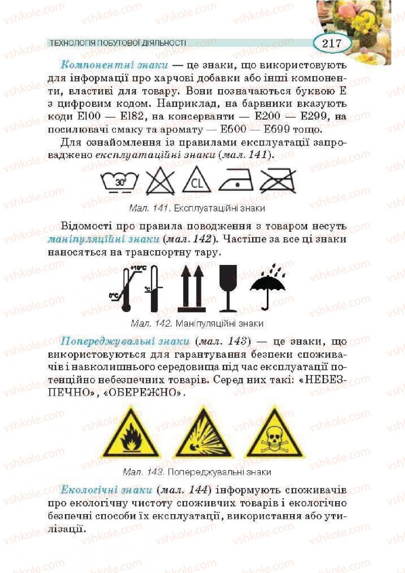 Страница 217 | Підручник Трудове навчання 5 клас В.К. Сидоренко, Т.С, Мачача, В.П. Титаренко 2013 Для дівчат