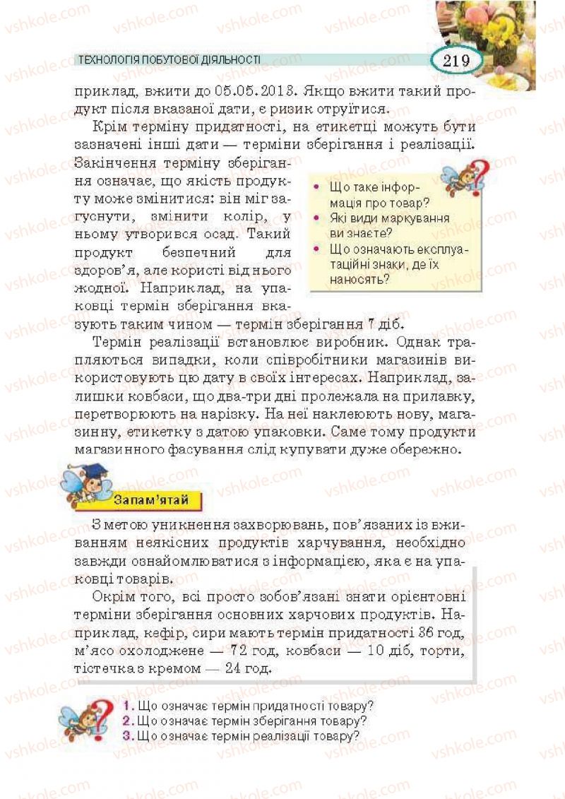 Страница 219 | Підручник Трудове навчання 5 клас В.К. Сидоренко, Т.С, Мачача, В.П. Титаренко 2013 Для дівчат