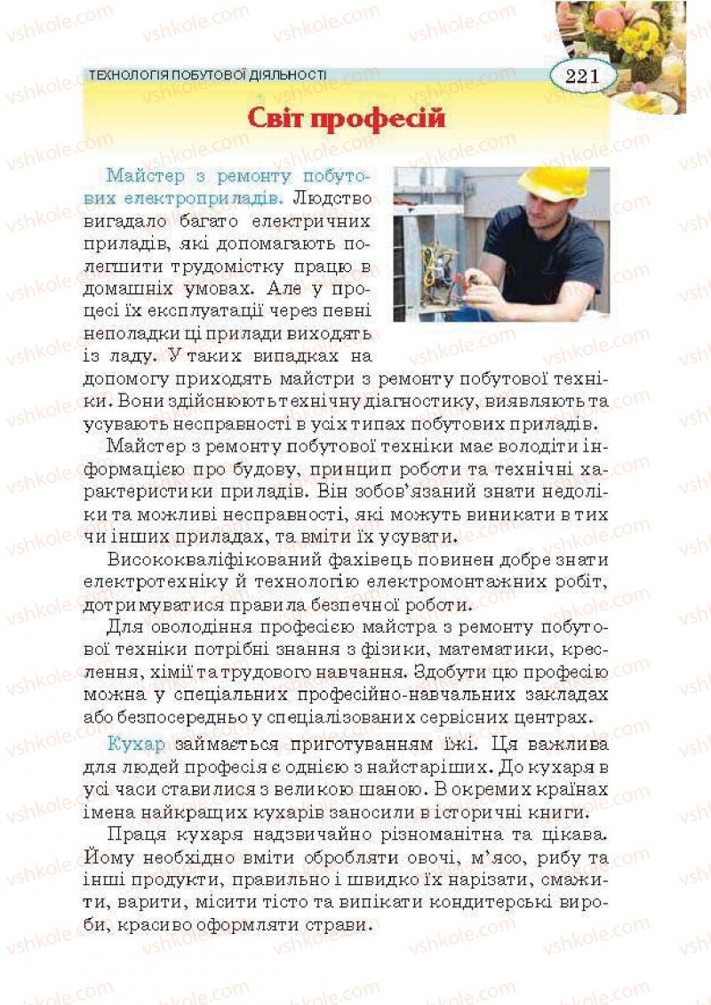 Страница 221 | Підручник Трудове навчання 5 клас В.К. Сидоренко, Т.С, Мачача, В.П. Титаренко 2013 Для дівчат