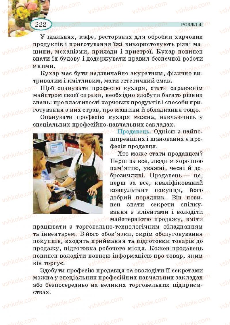 Страница 222 | Підручник Трудове навчання 5 клас В.К. Сидоренко, Т.С, Мачача, В.П. Титаренко 2013 Для дівчат