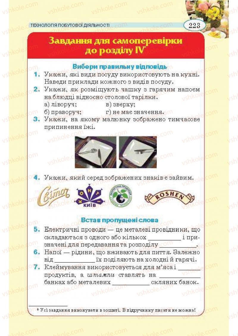 Страница 223 | Підручник Трудове навчання 5 клас В.К. Сидоренко, Т.С, Мачача, В.П. Титаренко 2013 Для дівчат