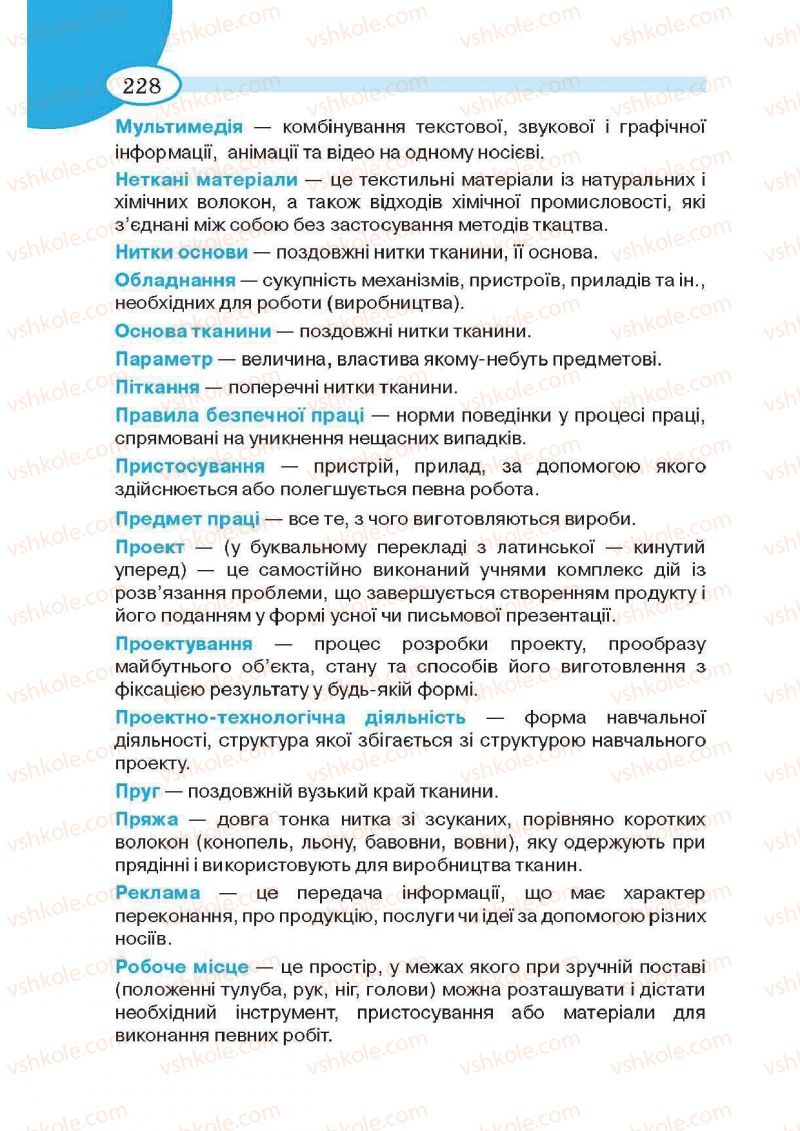 Страница 228 | Підручник Трудове навчання 5 клас В.К. Сидоренко, Т.С, Мачача, В.П. Титаренко 2013 Для дівчат