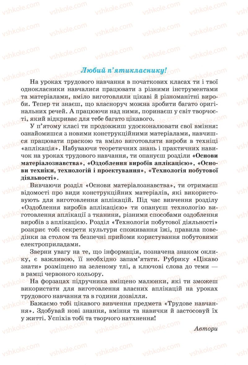 Страница 3 | Підручник Трудове навчання 5 клас І.Ю. Ходзицька, Н.М. Павич, О.В. Горобець 2013 Для дівчат