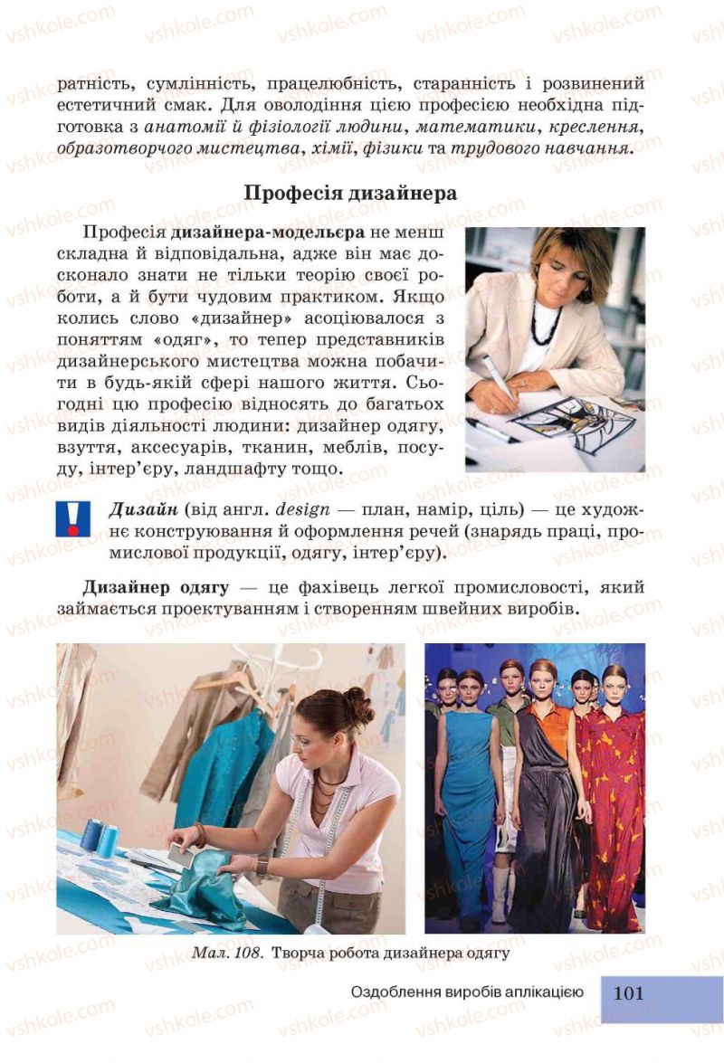 Страница 101 | Підручник Трудове навчання 5 клас І.Ю. Ходзицька, Н.М. Павич, О.В. Горобець 2013 Для дівчат