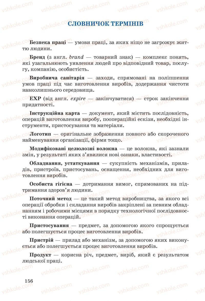 Страница 156 | Підручник Трудове навчання 5 клас І.Ю. Ходзицька, Н.М. Павич, О.В. Горобець 2013 Для дівчат