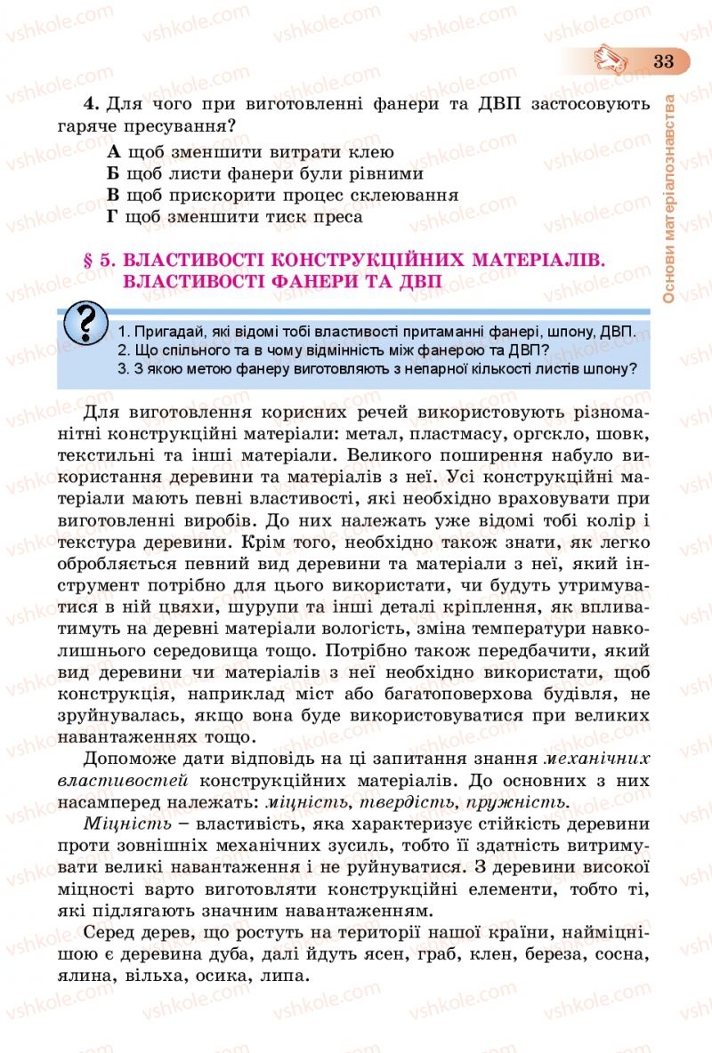 Страница 33 | Підручник Трудове навчання 5 клас Б.М. Терещук, В.К. Загорний, В.М. Гащак 2013 Для хлопців