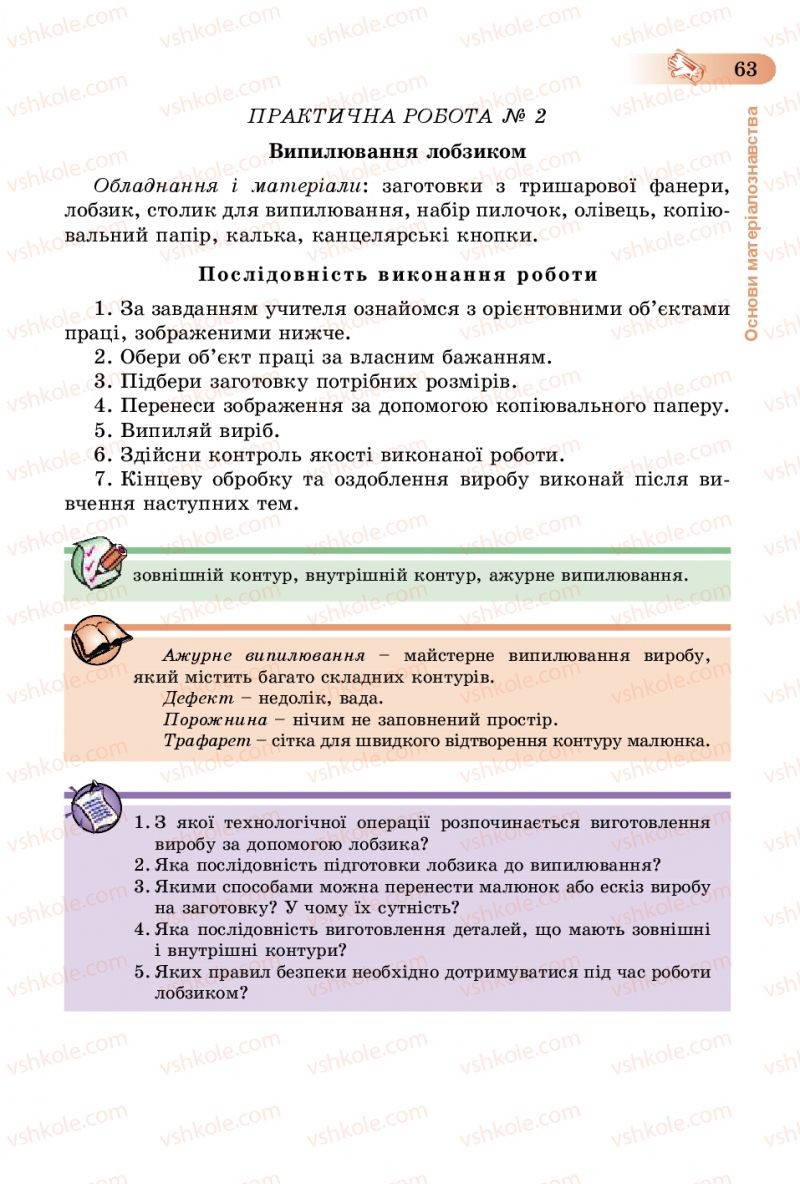 Страница 63 | Підручник Трудове навчання 5 клас Б.М. Терещук, В.К. Загорний, В.М. Гащак 2013 Для хлопців