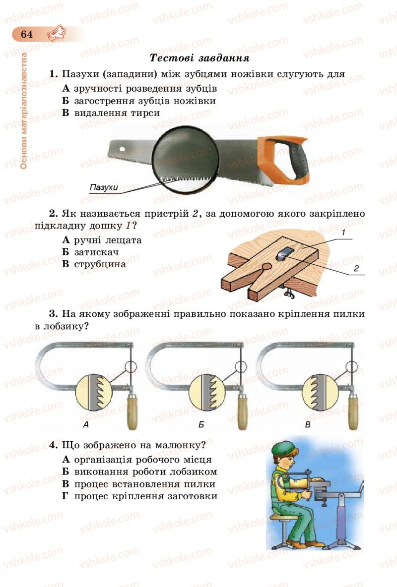 Страница 64 | Підручник Трудове навчання 5 клас Б.М. Терещук, В.К. Загорний, В.М. Гащак 2013 Для хлопців