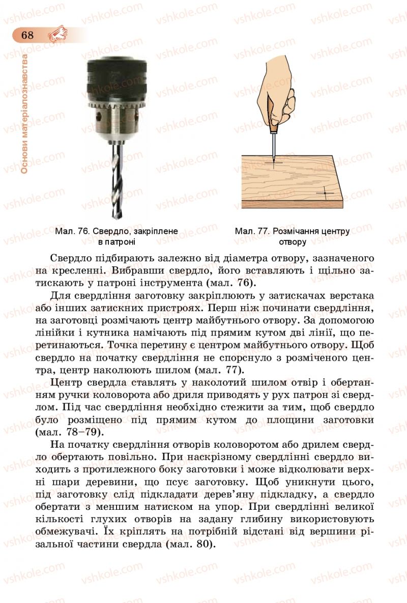 Страница 68 | Підручник Трудове навчання 5 клас Б.М. Терещук, В.К. Загорний, В.М. Гащак 2013 Для хлопців