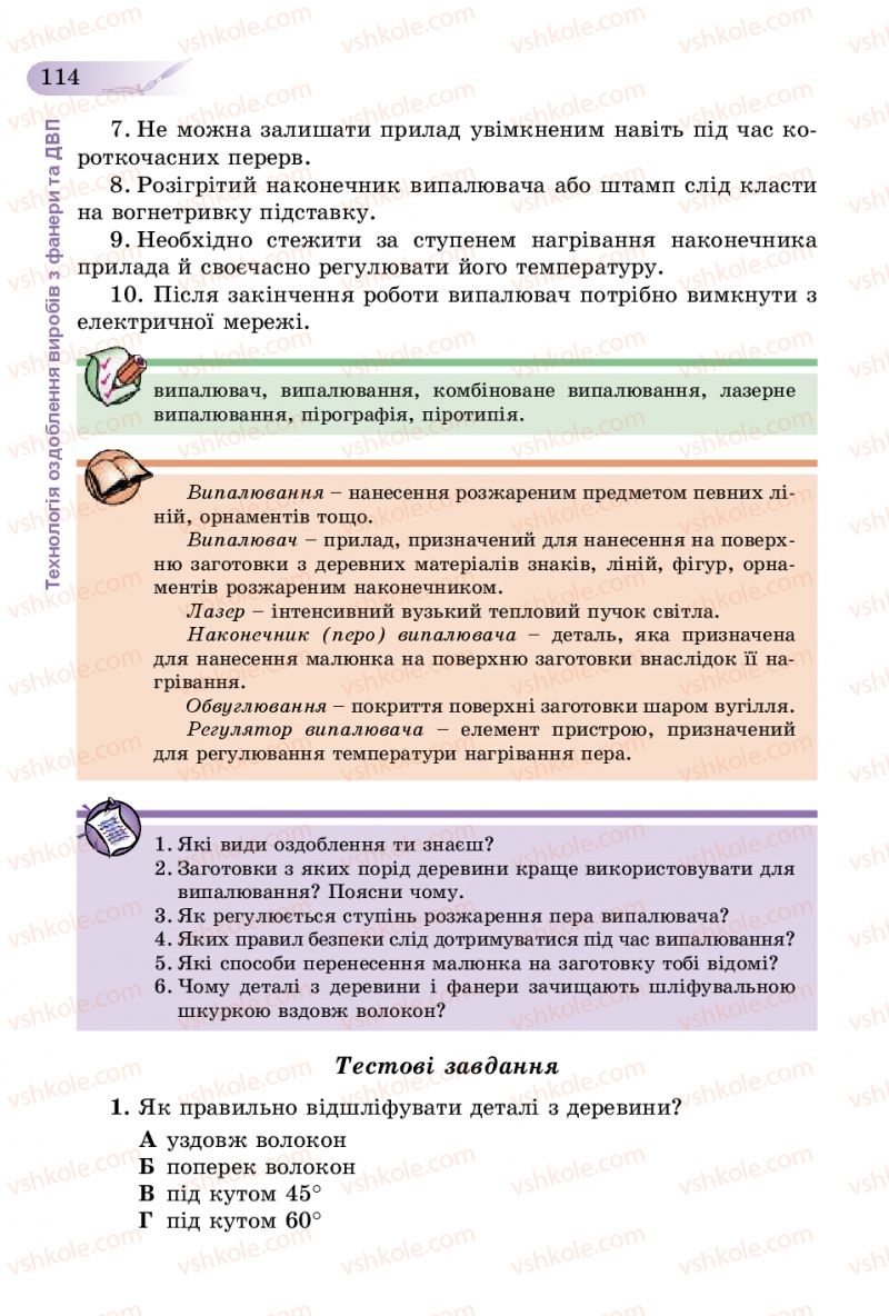 Страница 114 | Підручник Трудове навчання 5 клас Б.М. Терещук, В.К. Загорний, В.М. Гащак 2013 Для хлопців