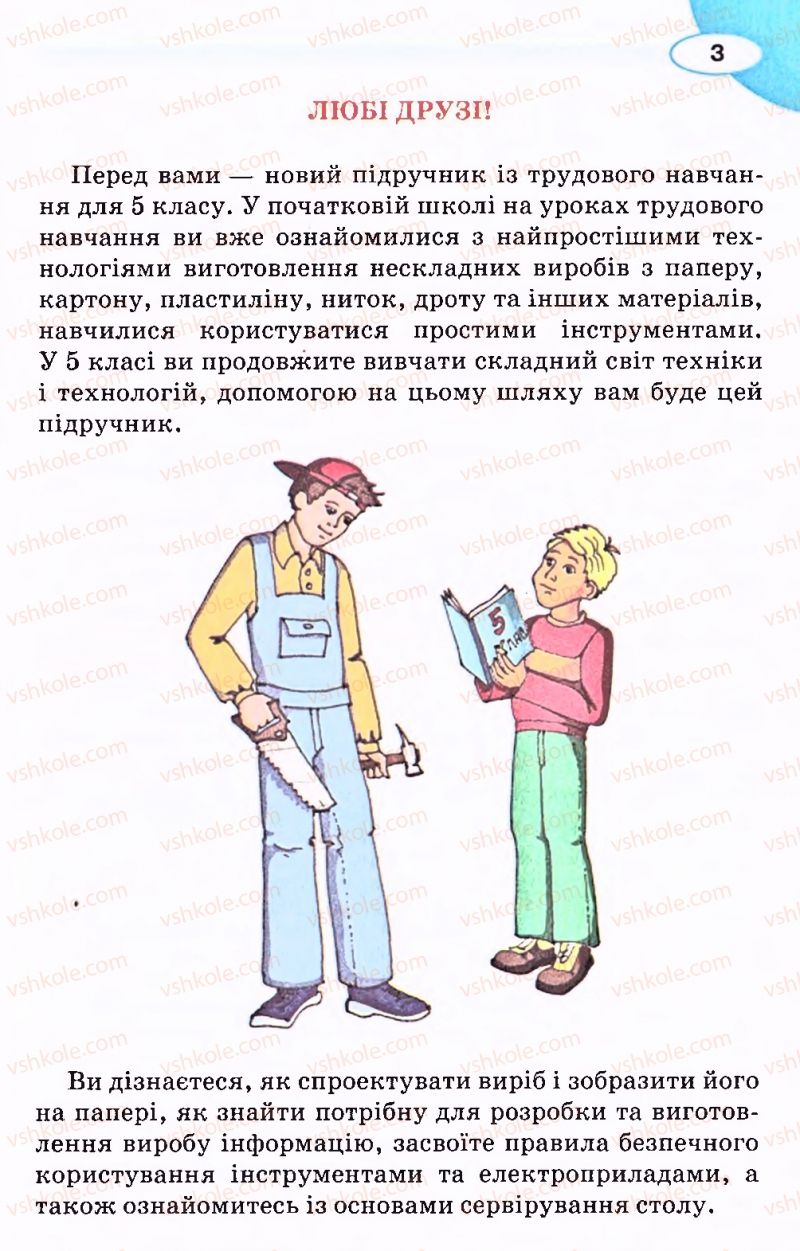 Страница 3 | Підручник Трудове навчання 5 клас В.К. Сидоренко, Д.В. Лебедев, А.М. Гедзик 2013 Для хлопців