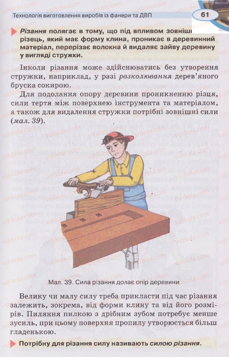 Страница 61 | Підручник Трудове навчання 5 клас В.К. Сидоренко, Д.В. Лебедев, А.М. Гедзик 2013 Для хлопців
