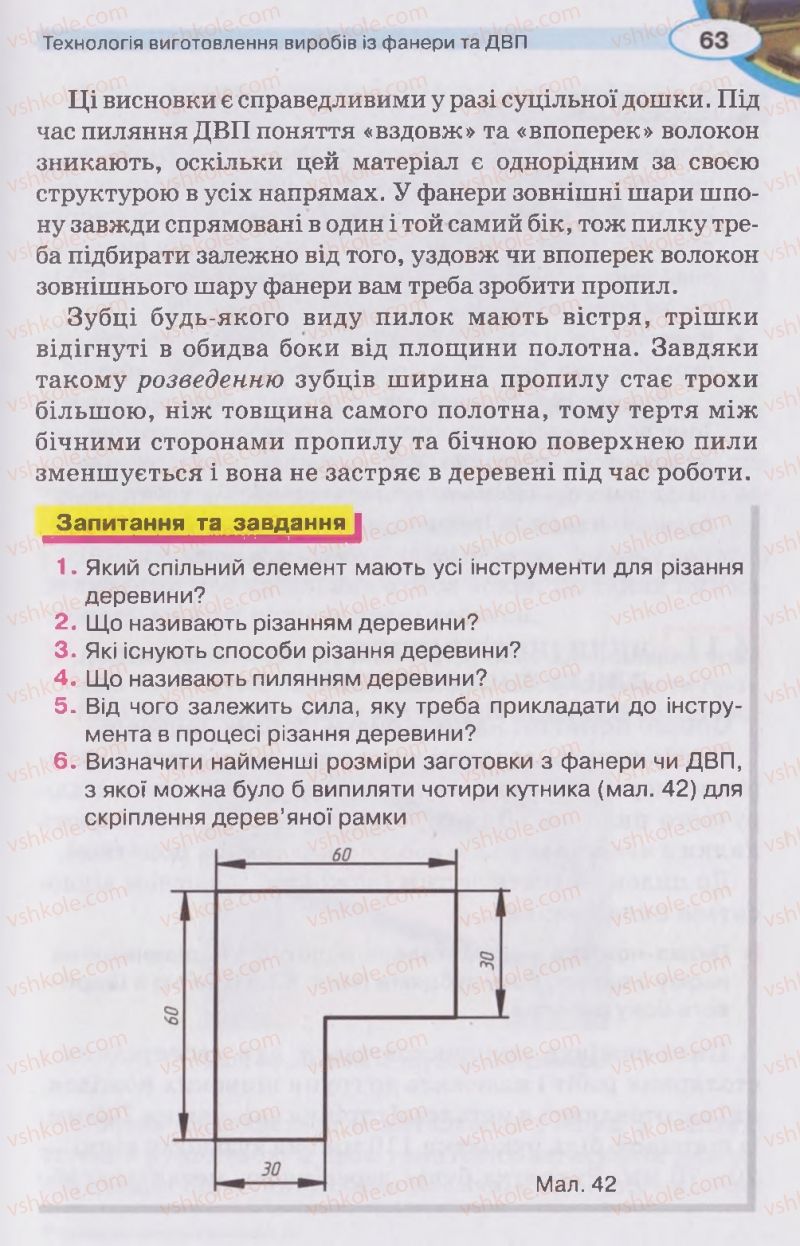Страница 63 | Підручник Трудове навчання 5 клас В.К. Сидоренко, Д.В. Лебедев, А.М. Гедзик 2013 Для хлопців