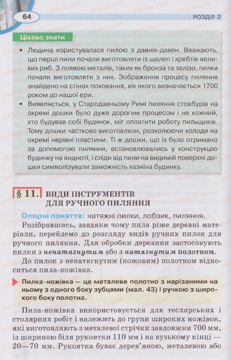 Страница 64 | Підручник Трудове навчання 5 клас В.К. Сидоренко, Д.В. Лебедев, А.М. Гедзик 2013 Для хлопців