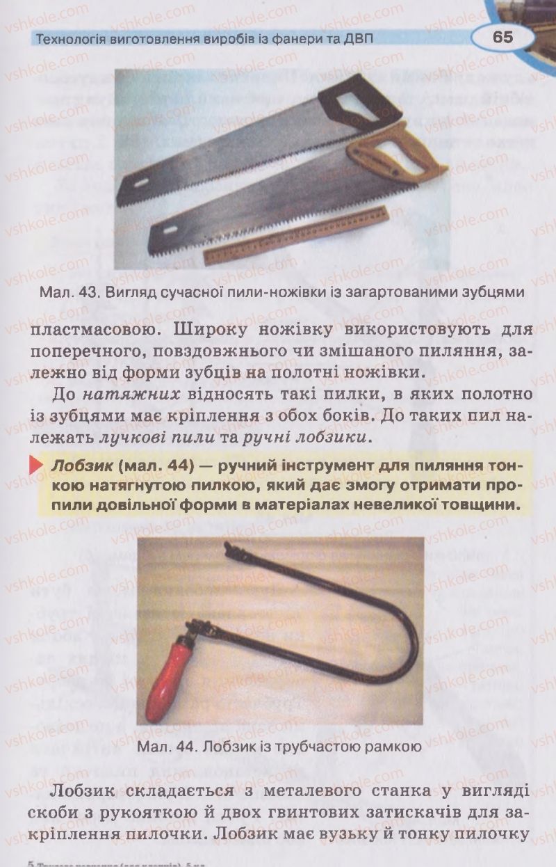 Страница 65 | Підручник Трудове навчання 5 клас В.К. Сидоренко, Д.В. Лебедев, А.М. Гедзик 2013 Для хлопців