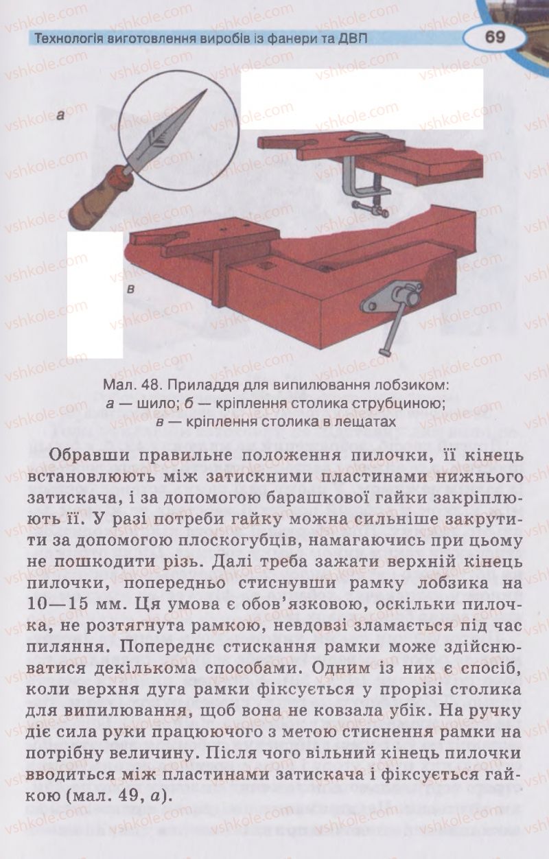Страница 69 | Підручник Трудове навчання 5 клас В.К. Сидоренко, Д.В. Лебедев, А.М. Гедзик 2013 Для хлопців