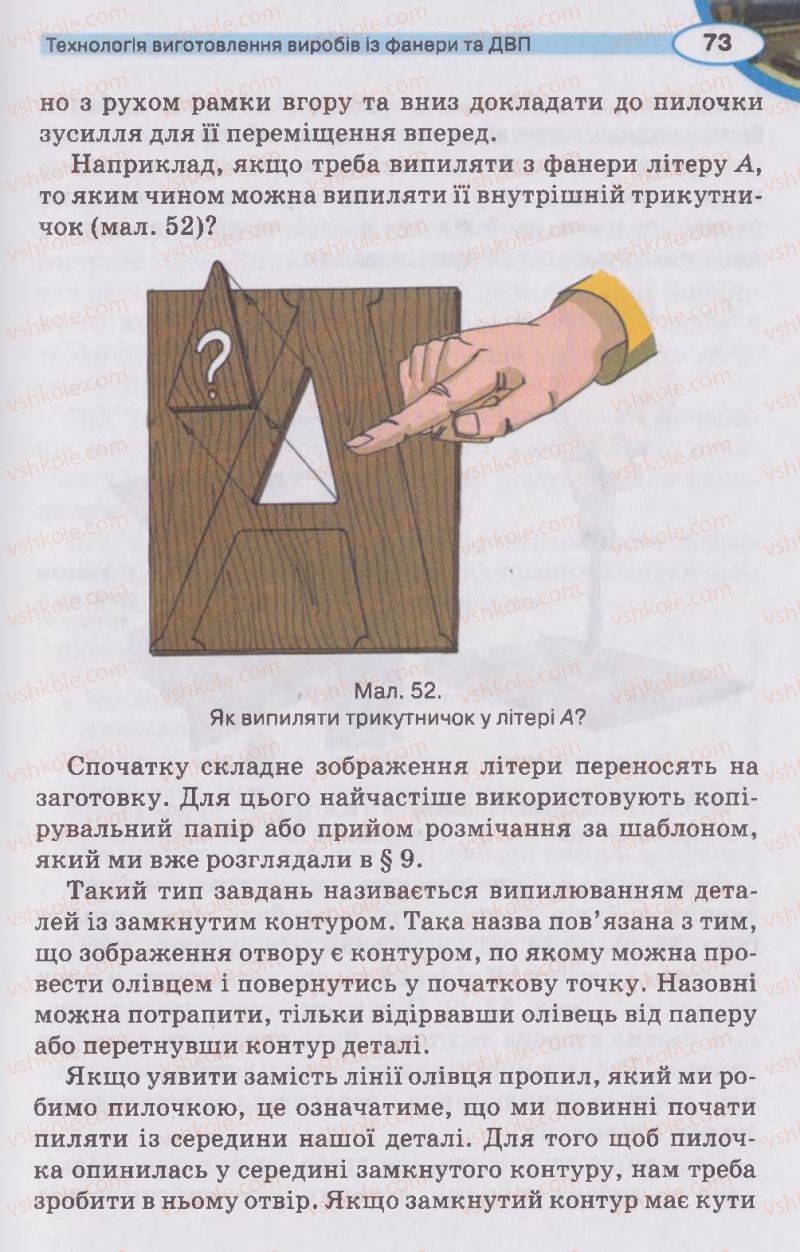 Страница 73 | Підручник Трудове навчання 5 клас В.К. Сидоренко, Д.В. Лебедев, А.М. Гедзик 2013 Для хлопців