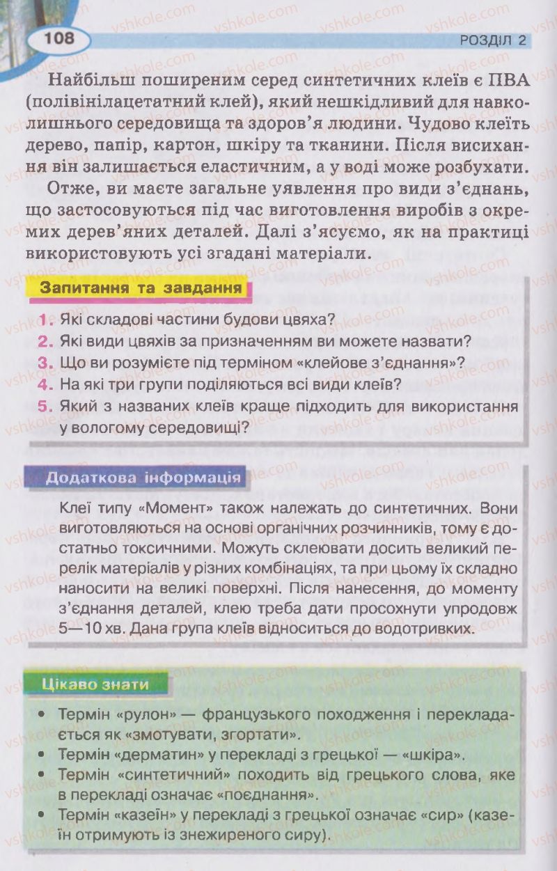 Страница 108 | Підручник Трудове навчання 5 клас В.К. Сидоренко, Д.В. Лебедев, А.М. Гедзик 2013 Для хлопців